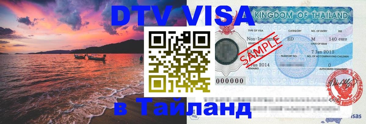 DTV виза Тайланд 