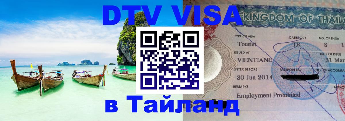Visa ДТВ Тайланд помощь Ставрополь 